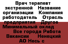 Врач-терапевт экстренной › Название организации ­ Компания-работодатель › Отрасль предприятия ­ Другое › Минимальный оклад ­ 18 000 - Все города Работа » Вакансии   . Ненецкий АО,Несь с.